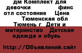 дм Комплект для девочки Reike 146 6 финс отл состояние. › Цена ­ 2 700 - Тюменская обл., Тюмень г. Дети и материнство » Детская одежда и обувь   